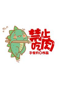 [综]禁止吃肉